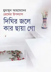 দিঘির জলে কার ছায়া গো: হুমায়ূন আহমেদ - দিঘির জলে কার ছায়া গো: Humayun Ahmed - Rokomari